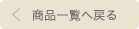 商品一覧へ戻る