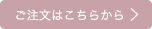 ご注文はこちらから