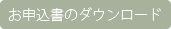 マウスガードお申込書