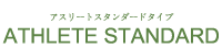 アスリートスタンダードタイプ