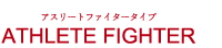 アスリートファイタータイプ