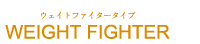 ウェイトファイタータイプ