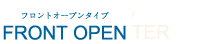 フロントオープンタイプ