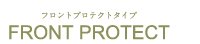 フロントプロテクトタイプ