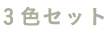 3色セット