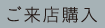 ご来店購入