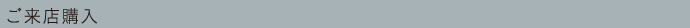 ご来店購入