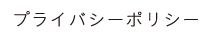 プライバシーポリシー