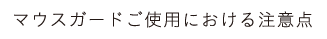 マウスガードご使用における注意点