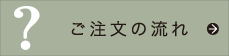 ご注文の流れ