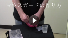 マウスガードの作り方