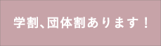 学割、団体割あります！