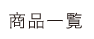 商品一覧