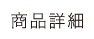 商品詳細