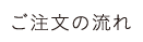 ご注文の流れ