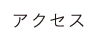 アクセス