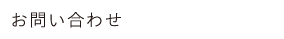 お問い合わせ・ご注文フォーム