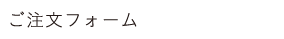 お問い合わせ・ご注文フォーム