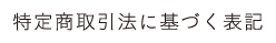 特定商取引法に基づく表記