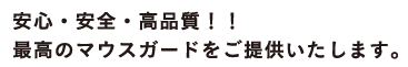 安心・安全・高品質！！最高のマウスガードをご提供いたします。
